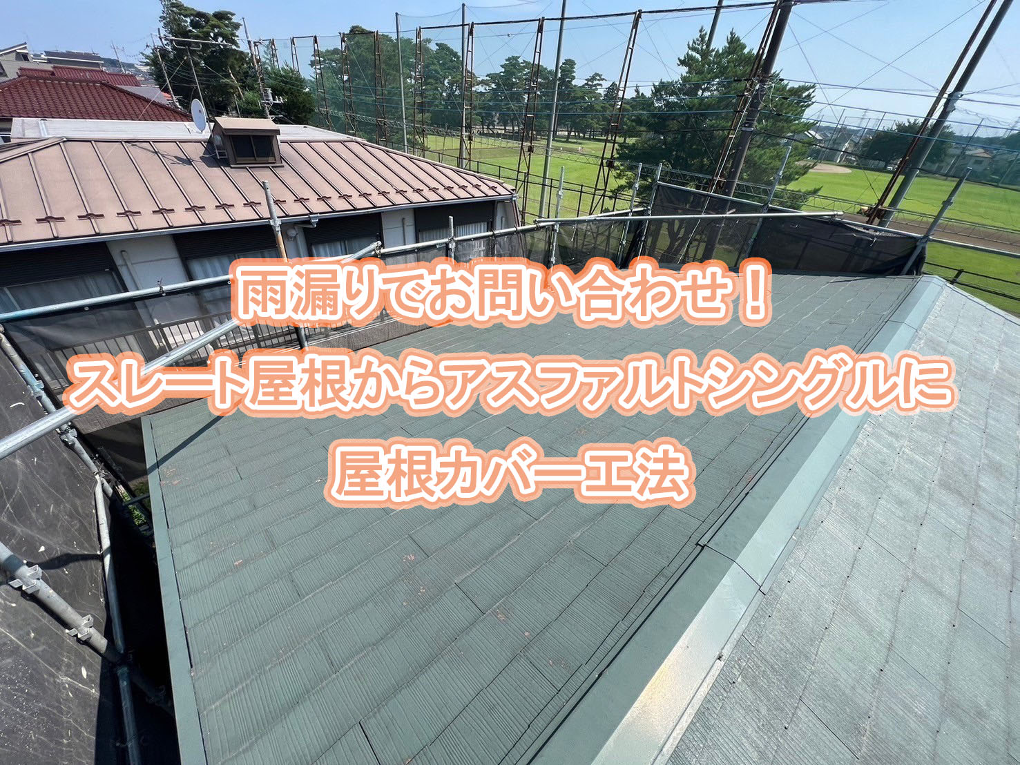 川越市　スレート屋根からアスファルトシングルに屋根カバー工法。屋根カバー工法の費用相場は？